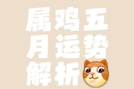 2025年属鸡女性全年运势详解及每月运程完整版