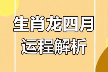 生肖龙2025年每月运程完整版：本命年如何化解太岁提升运势