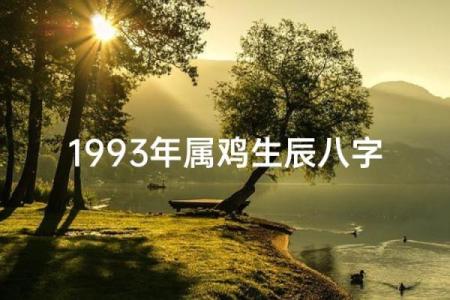 从命理角度分析属鸡几月出生最好，哪个月最有福气？