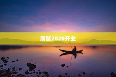 属鼠人2026年2月开业黄道吉日查询及店铺风水布局讲究与禁忌