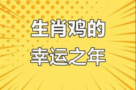 2025年属鸡人全年运势详解，事业财运健康感情运程