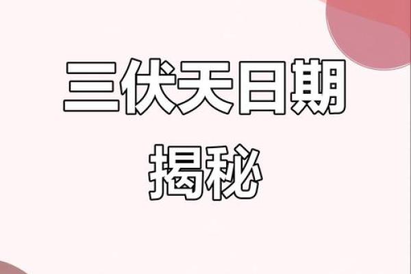 2021年入伏的头一天是几月几号星期几？