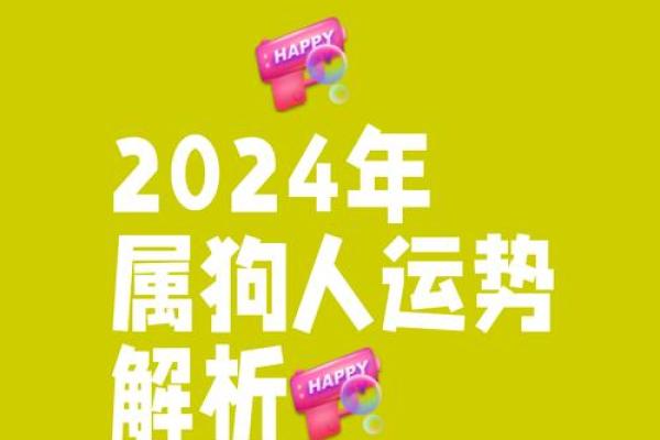 1970年出生属狗人士2024年全年财运健康事业感情运势预测