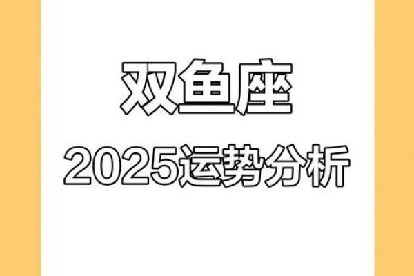 2025年属鸡双鱼座的感情运势详解，婚姻和恋爱会有新进展吗？