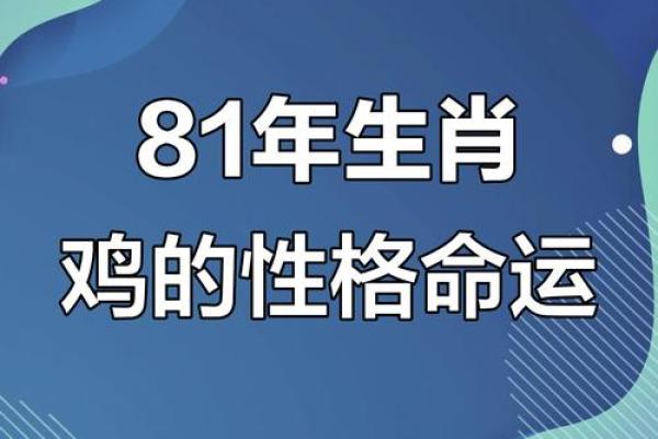 1981年属鸡人2025年运势详解及每月运程完整版
