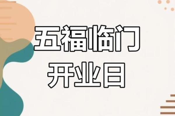 想选个开业好日子,请问2026年农历二月的开业吉日具体有哪几天? 想选个开业好日子,请问2026年农历二月的开业吉日具体有哪几天?