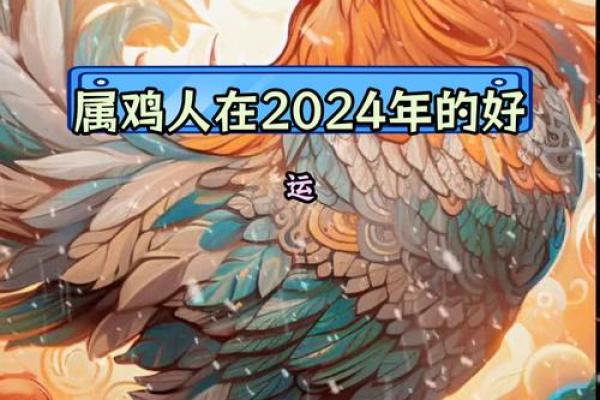 2005年出生属鸡的朋友2024年学业运势与全年得把眼睛擦亮了
