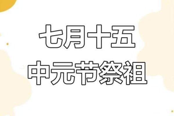 2024年的中元节是几月几号，想提前安排假期回乡祭祖