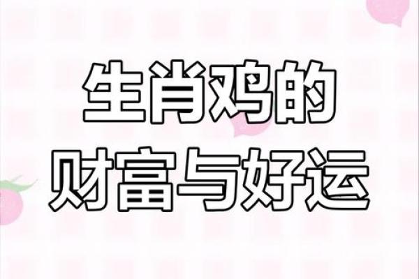 1969年属鸡人2025年运势详解:健康财运事业感情全面解析 1969年属鸡人2025年运势详解:健康财运事业感情全面解析