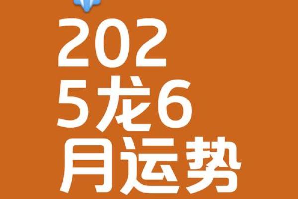 2025年76年出生属龙人全年财运事业健康感情运势如何