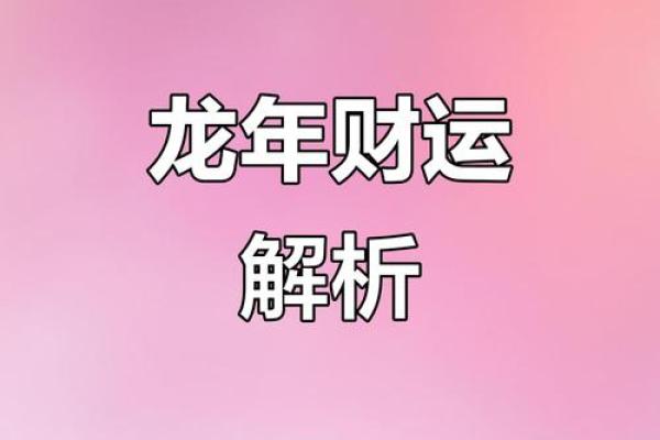 1976年属龙人48岁每月运势详解，2024年每月事业财运健康运程