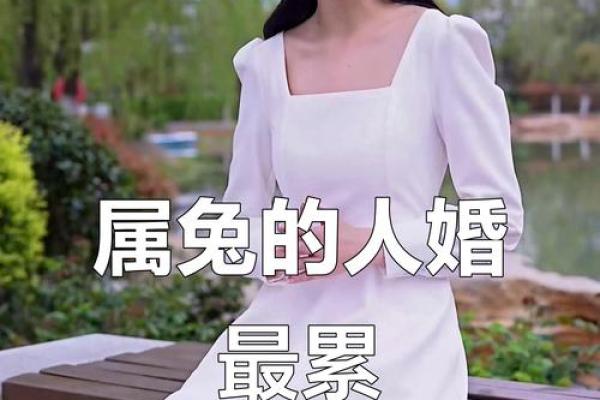 1999年属兔女性何时遇到正缘并步入婚姻殿堂