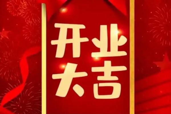 2025年11月开业好日子(2025年11月适合开业大吉的日子) 2025年11月开业好日子(2025年11月适合开业大吉的日子)