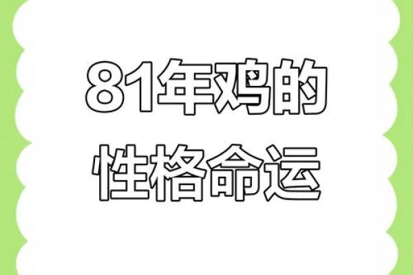 1981年属鸡女性2025年每月运势详解及财运健康感情运程分析