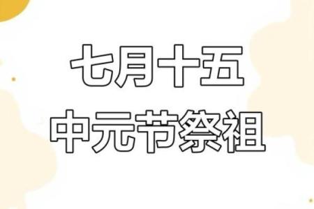 2024年的中元节是几月几号，想提前安排假期回乡祭祖