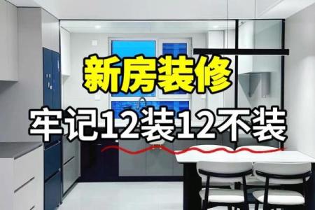 12月装修选哪天好？最新装修吉日推荐与风水禁忌解析