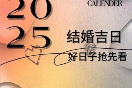 2025年11月份嫁娶吉日(2025年11月适合嫁娶的日子)