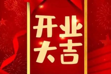 2025年11月开业好日子(2025年11月适合开业大吉的日子)