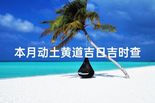 9月份建房动土黄道吉日(9月份建房动土黄道吉日查询表)