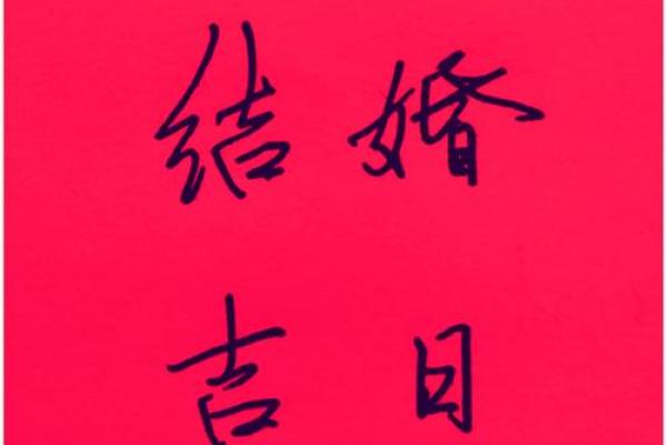 挑选2026年2月27日作为婚期，应该遵循哪些传统习俗和择吉原则