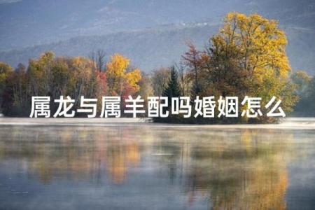 2000年属龙女生何时会迎来婚姻的黄金时期