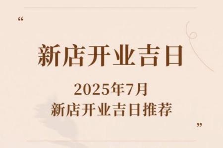 想找2026年农历正月店铺开张开业大吉的好日子清单