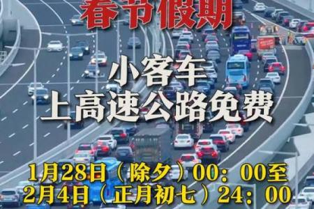 2013年过年期间全国高速公路免费通行具体时间安排