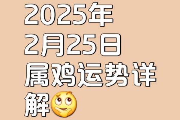 2025年属鸡人农历每月运势详解及得把眼睛擦亮了完整版