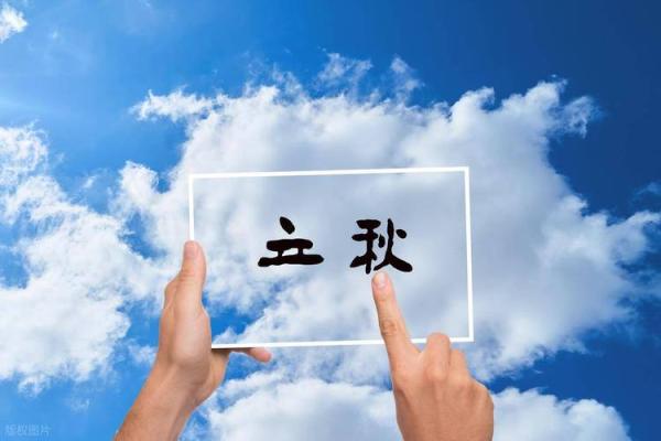 2020年立秋具体时间是几点几分？需要精确时刻安排日程