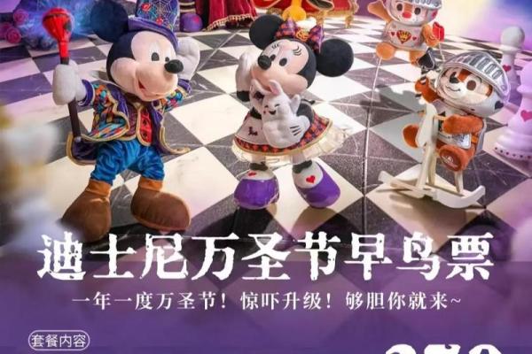 2019年万圣节期间上海迪士尼乐园特别活动安排及购票攻略