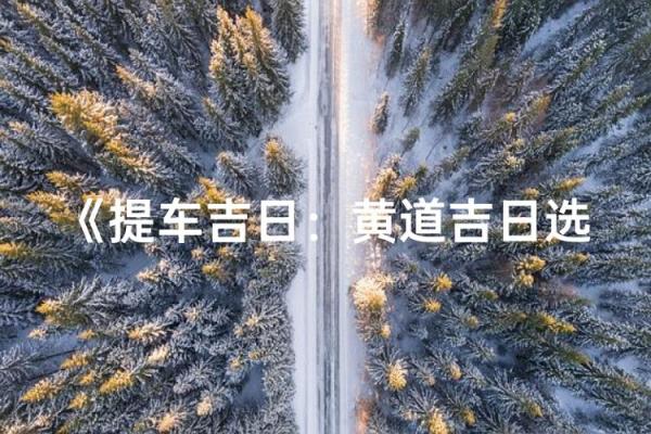 11月份提车黄道吉日查询，哪些日期最适合新车交付上牌？