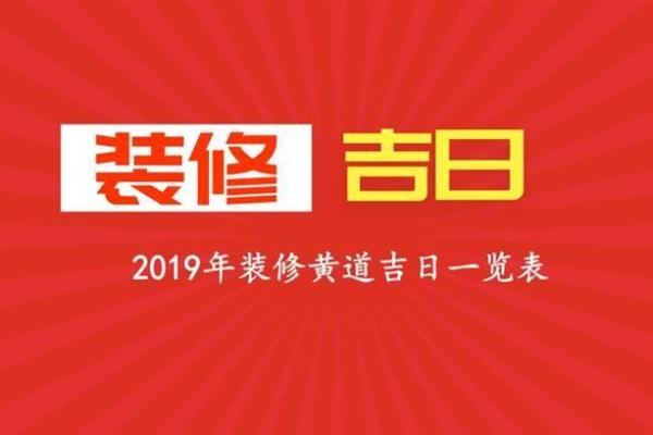 装修黄道吉日是动土还是开工(装修房子动工黄道吉日)