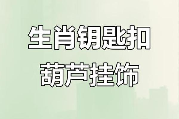 闷嘴葫芦是什么生肖 闷嘴葫芦对应的生肖查询