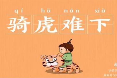 骑虎难下打一动物生肖 成语骑虎难下对应的生肖