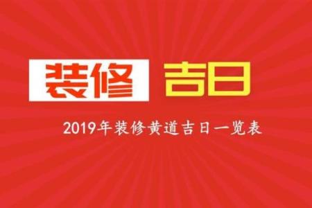装修黄道吉日是动土还是开工(装修房子动工黄道吉日)
