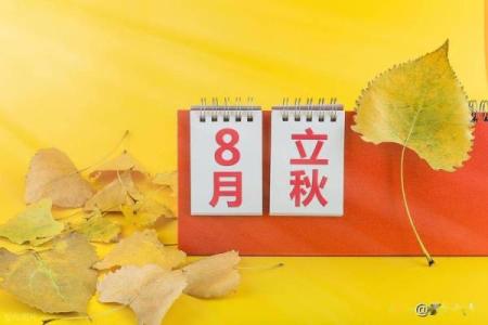 2019年立秋具体时间是几点几分？想准时迎接秋天到来