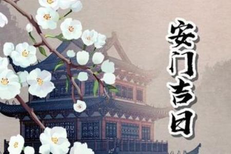 十二月份安门吉日2025年 2025年12月安门黄道吉日查询