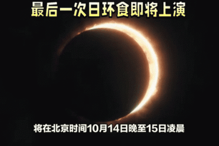 2020年日环食具体时间是在几点几分开始上演？