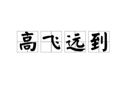 高飞远集”打一个生肖动物 高飞远集对应生肖动物查询