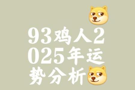 1993年出生属鸡者2025年每月运程如何，需要注意哪些重要事项