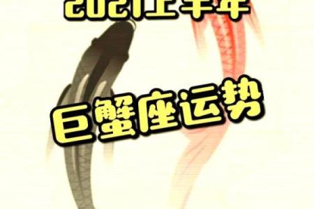 2021年巨蟹座全年运势分析及事业财运建议