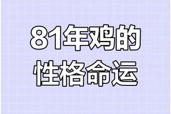 81年属鸡的人今年运势如何以及具体年龄计算方式解析