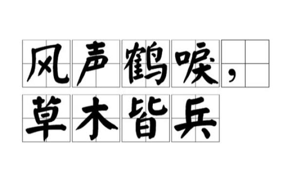 风声鹤唳是什么生肖？ 风声鹤唳对应生肖查询