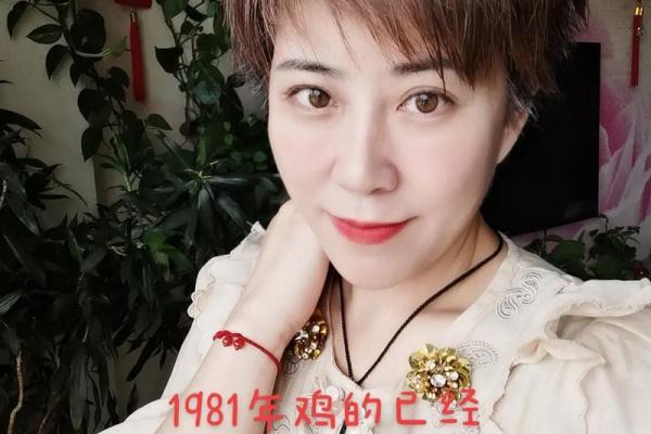 1981年出生属鸡的人2024年虚岁和周岁年龄分别是多少