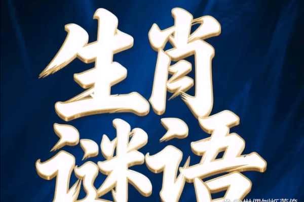 金石不渝值千金”打一正确的生肖 生肖谜语金石不渝值千金解析
