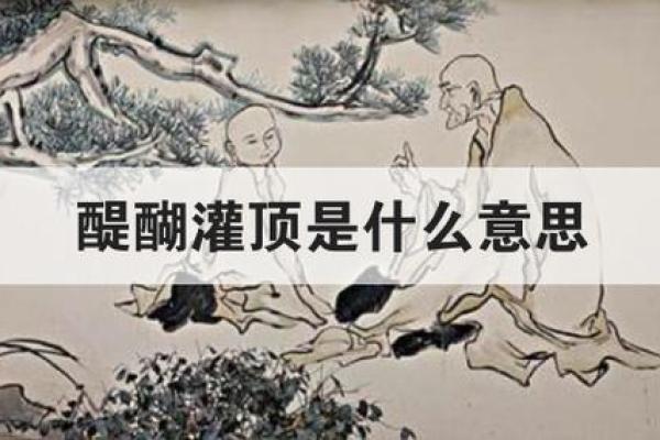 醍醐灌顶是什么生肖 醍醐灌顶打一生肖答案