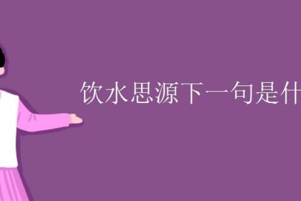 饮水思源美德在是什么生肖 饮水思源代表哪个生肖