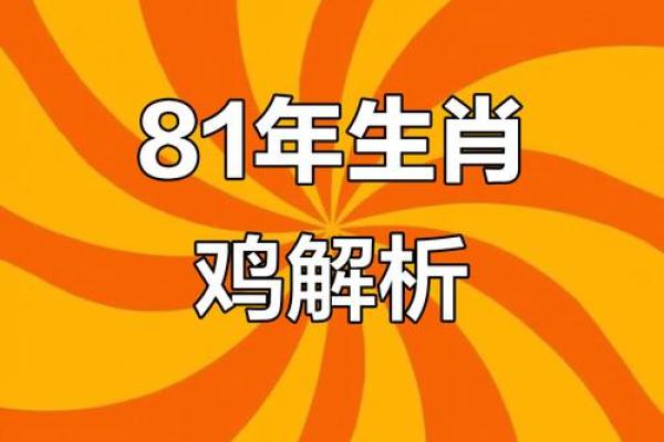 1981年出生的鸡女2025年全年运势如何？每月运程完整版