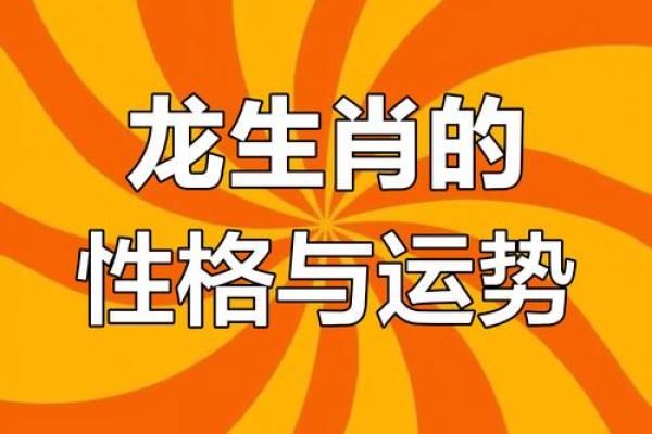 属龙的人今年运势如何，财运和健康需要注意什么？