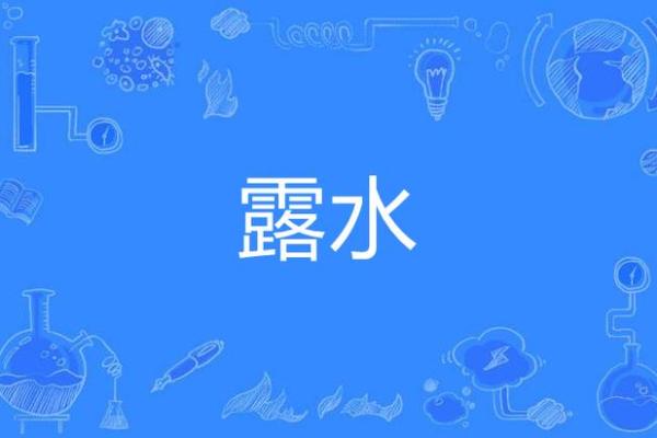 露水夫妻打一动物 露水夫妻指什么动物